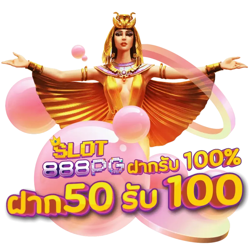 slot-888-pg-ฝากเงิน100%