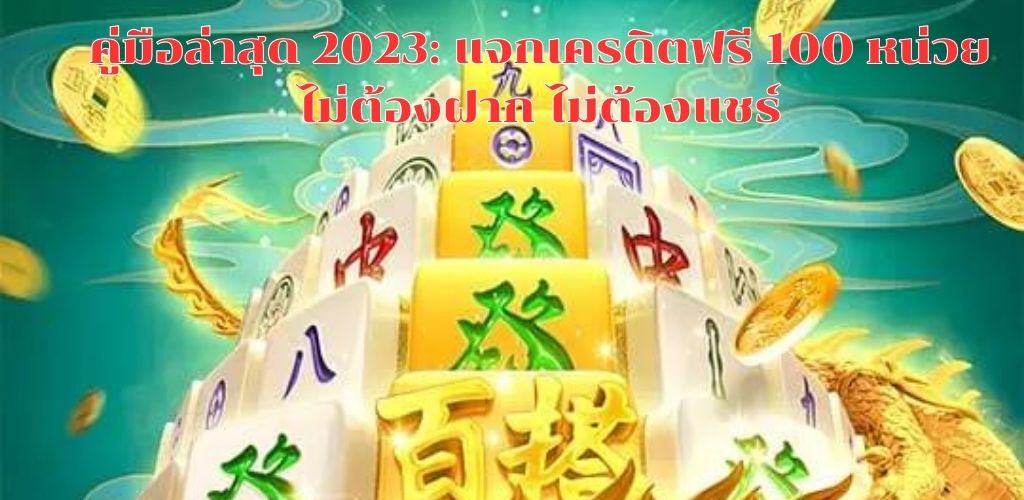 คู่มือล่าสุด 2023: แจกเครดิตฟรี 100 หน่วย ไม่ต้องฝาก ไม่ต้องแชร์