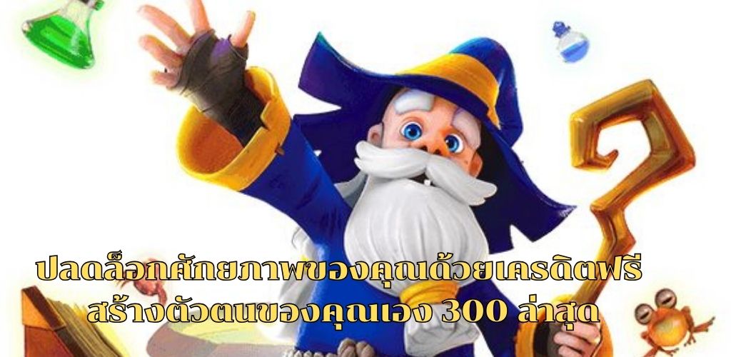 ปลดล็อกศักยภาพของคุณด้วยเครดิตฟรี สร้างตัวตนของคุณเอง 300 ล่าสุด